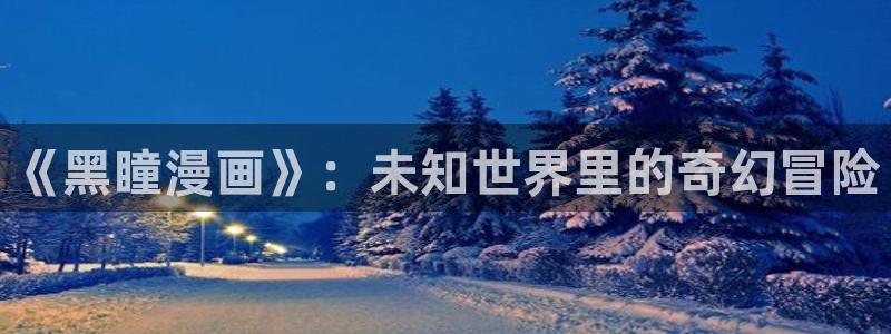 间之楔旧版完整妖精动漫：《黑瞳漫画》：未知世界里的奇幻冒险