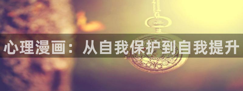 妖精动漫未删减的动漫：心理漫画