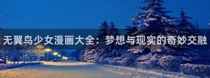 妖精动漫后宫：无翼鸟少女漫画大